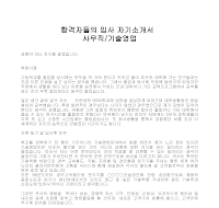 입사 자기소개서(사무직4) 입사 자기소개서(사무직4)